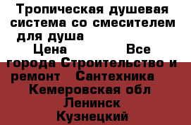 Тропическая душевая система со смесителем для душа Rush ST4235-20 › Цена ­ 12 445 - Все города Строительство и ремонт » Сантехника   . Кемеровская обл.,Ленинск-Кузнецкий г.